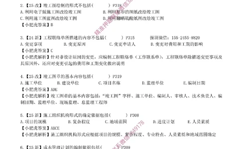 每周一练（8.24）参考答案_2026年一级建造师_2026年一建机电_2025年一建机电SVIP_02-基础精讲✿高端面授✿深度强化_11-机电《教材精讲班》小肥虎SMR_每周一练