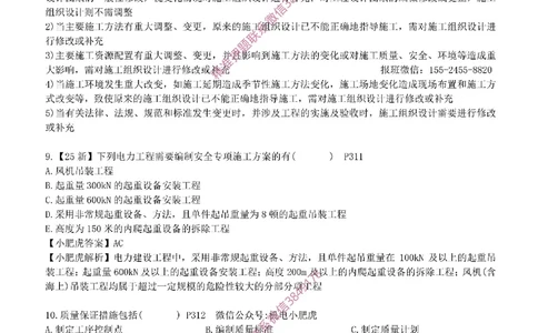 每周一练（8.24）参考答案_2026年一级建造师_2026年一建机电_2025年一建机电SVIP_02-基础精讲✿高端面授✿深度强化_11-机电《教材精讲班》小肥虎SMR_每周一练
