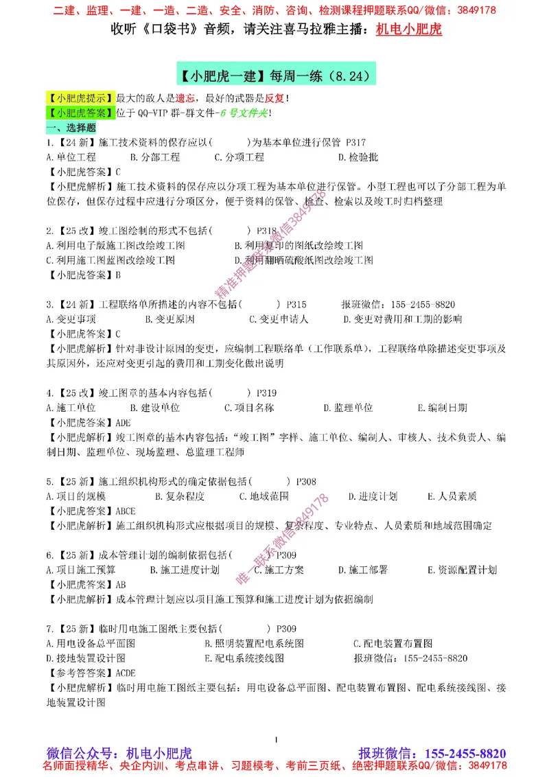 每周一练（8.24）参考答案_2026年一级建造师_2026年一建机电_2025年一建机电SVIP_02-基础精讲✿高端面授✿深度强化_11-机电《教材精讲班》小肥虎SMR_每周一练