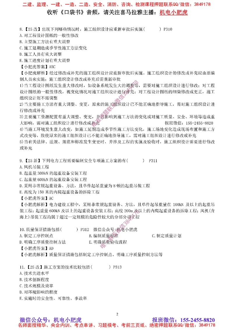 每周一练（8.24）参考答案_2026年一级建造师_2026年一建机电_2025年一建机电SVIP_02-基础精讲✿高端面授✿深度强化_11-机电《教材精讲班》小肥虎SMR_每周一练