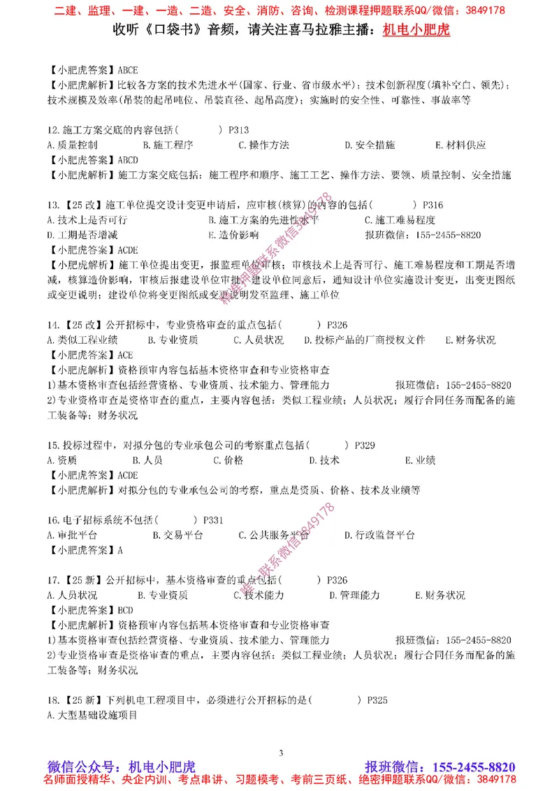 每周一练（8.24）参考答案_2026年一级建造师_2026年一建机电_2025年一建机电SVIP_02-基础精讲✿高端面授✿深度强化_11-机电《教材精讲班》小肥虎SMR_每周一练