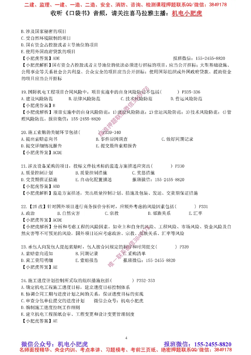 每周一练（8.24）参考答案_2026年一级建造师_2026年一建机电_2025年一建机电SVIP_02-基础精讲✿高端面授✿深度强化_11-机电《教材精讲班》小肥虎SMR_每周一练