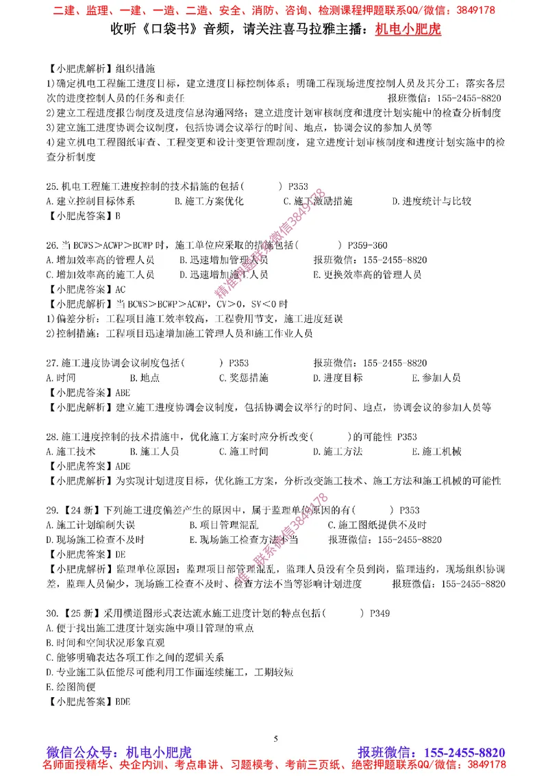 每周一练（8.24）参考答案_2026年一级建造师_2026年一建机电_2025年一建机电SVIP_02-基础精讲✿高端面授✿深度强化_11-机电《教材精讲班》小肥虎SMR_每周一练