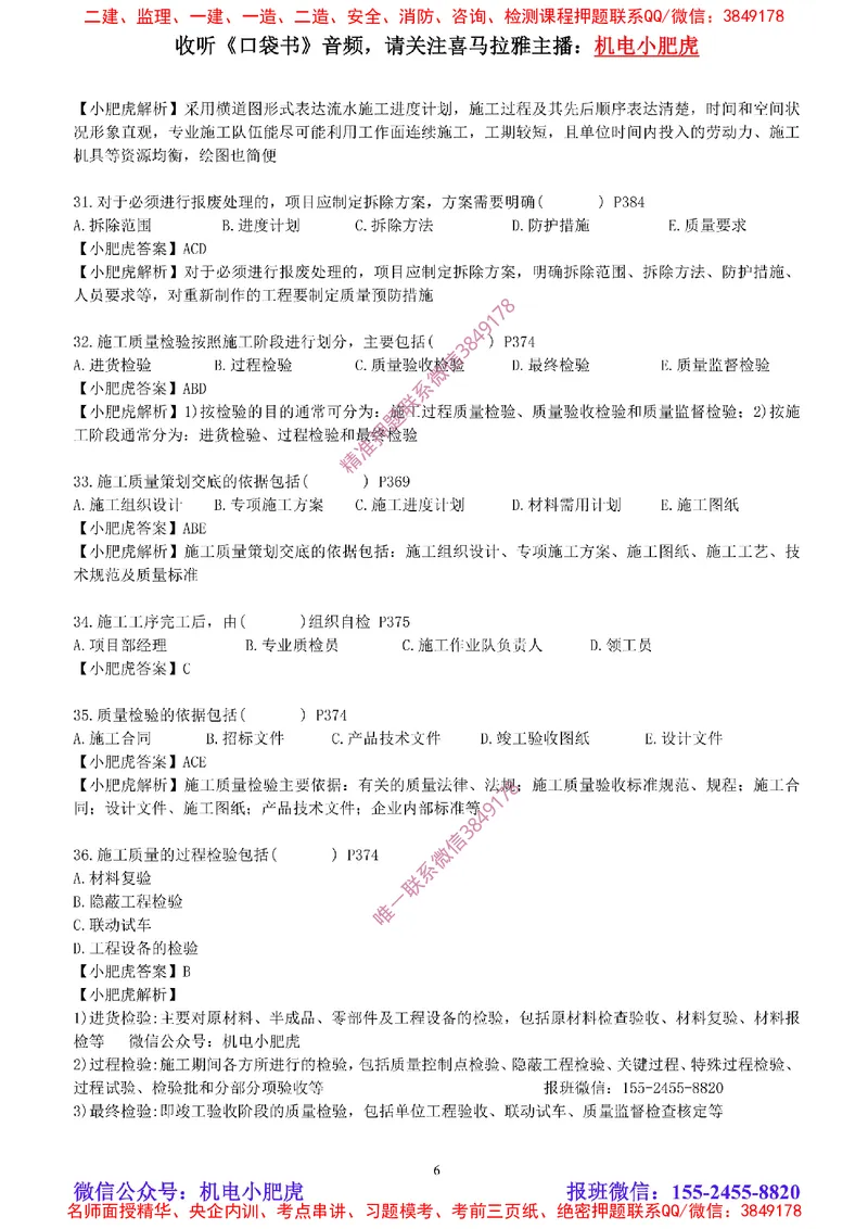 每周一练（8.24）参考答案_2026年一级建造师_2026年一建机电_2025年一建机电SVIP_02-基础精讲✿高端面授✿深度强化_11-机电《教材精讲班》小肥虎SMR_每周一练