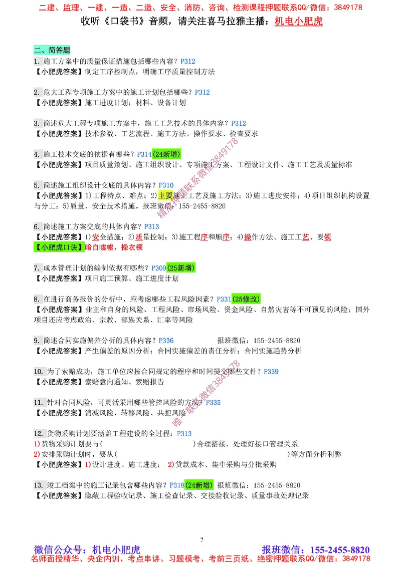 每周一练（8.24）参考答案_2026年一级建造师_2026年一建机电_2025年一建机电SVIP_02-基础精讲✿高端面授✿深度强化_11-机电《教材精讲班》小肥虎SMR_每周一练