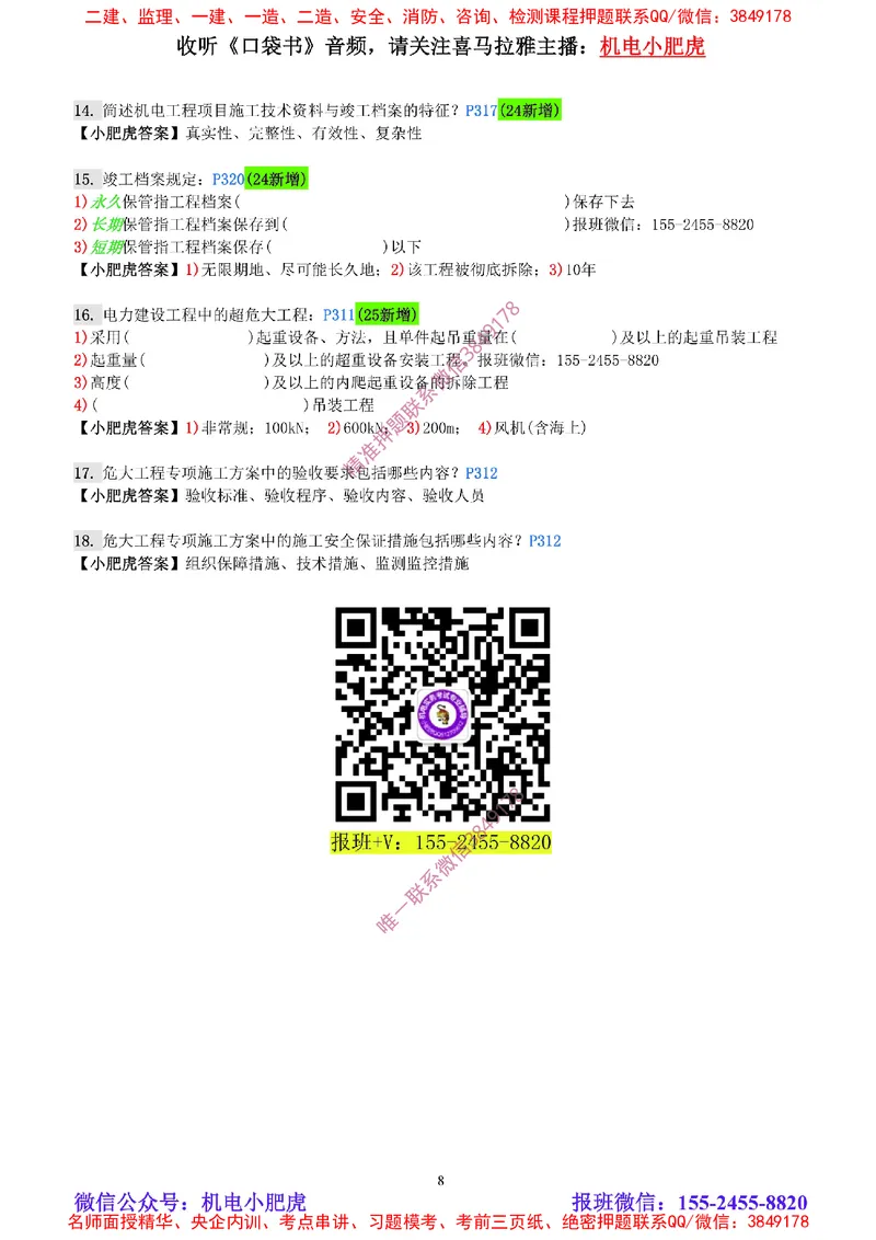 每周一练（8.24）参考答案_2026年一级建造师_2026年一建机电_2025年一建机电SVIP_02-基础精讲✿高端面授✿深度强化_11-机电《教材精讲班》小肥虎SMR_每周一练