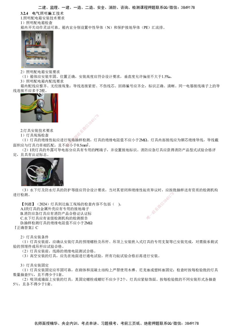 第08讲　电气照明施工技术、电气动力设备安装技术_2026年一级建造师_2026年一建机电_2025年一建机电SVIP_02-基础精讲✿高端面授✿深度强化_04-机电《基础精讲班》康仁杰JG_64