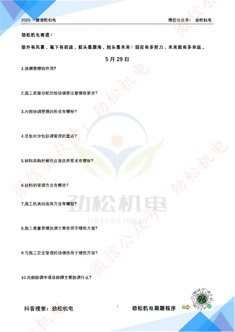 每日一背5月29日空白_2026年一级建造师_2026年一建机电_2025年一建机电SVIP_02-基础精讲✿高端面授✿深度强化_30-机电《全系VIP班》劲松SMR_每日一背