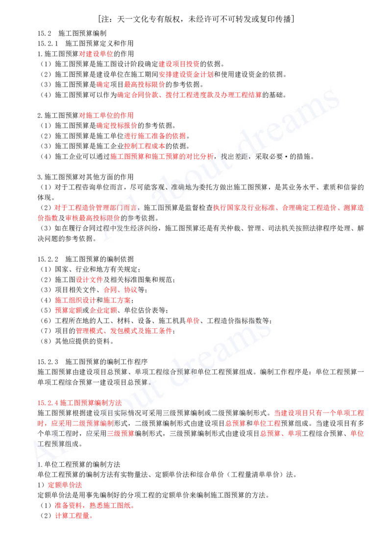 2025-58-第3篇-第15章-15.2-施工图预算编制_2026年一级建造师_2026年一建经济_2025年一建经济SVIP_02-基础精讲✿高端面授✿深度强化_10-经济《天一精讲班》关涛、董航KL_关涛_讲义