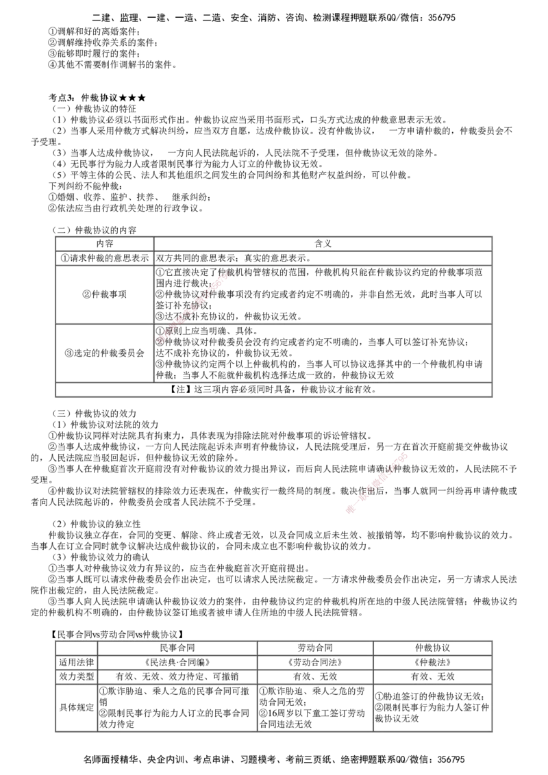 第01讲　建设工程争议解决法律制度_2026年一建法规_2025年一建法规SVIP_04-冲刺串讲✿考点强化✿小灶集训_21-法规《冲刺串讲班》张小强JG_第十章　建设工程争议解决法律制度