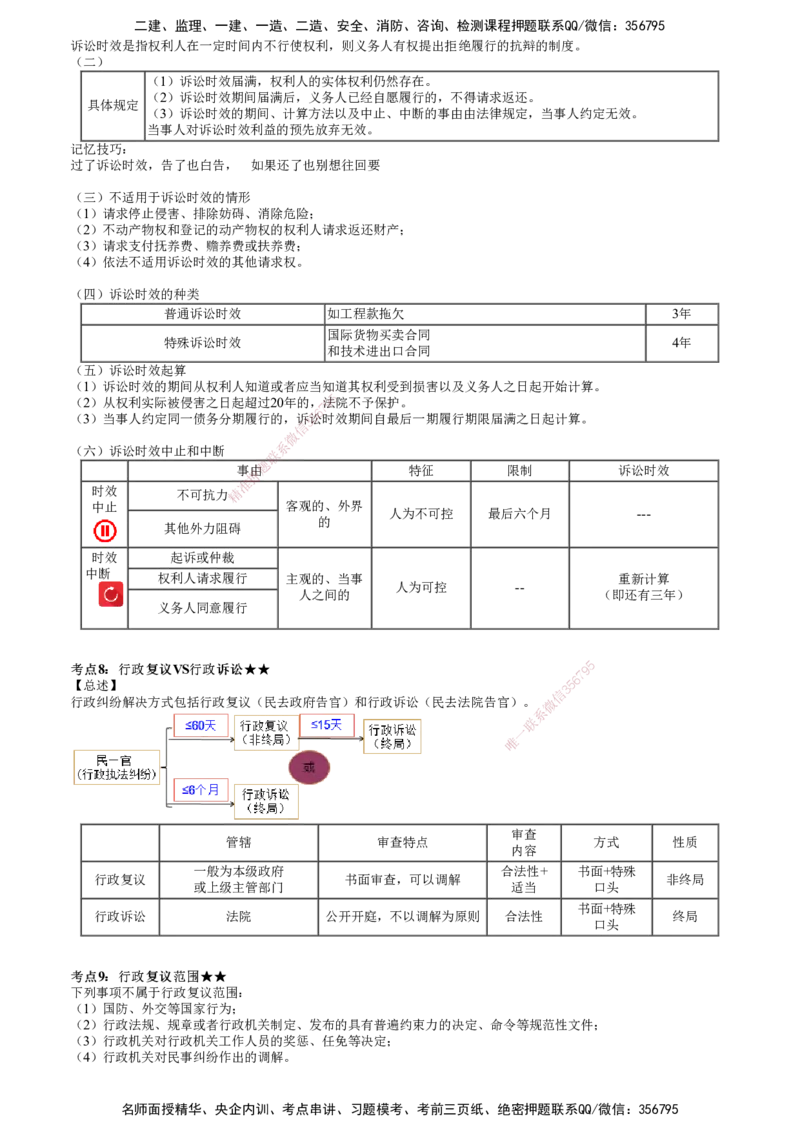 第01讲　建设工程争议解决法律制度_2026年一建法规_2025年一建法规SVIP_04-冲刺串讲✿考点强化✿小灶集训_21-法规《冲刺串讲班》张小强JG_第十章　建设工程争议解决法律制度