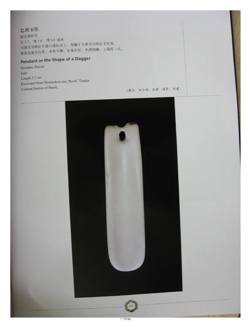 中国出土玉器全集(1)+北京+天津+河北_部分2_X018-玉石珠宝鉴定教程最新合集_5、玉石鉴定专题全套课程_玉石电子书_中国出土玉石全集