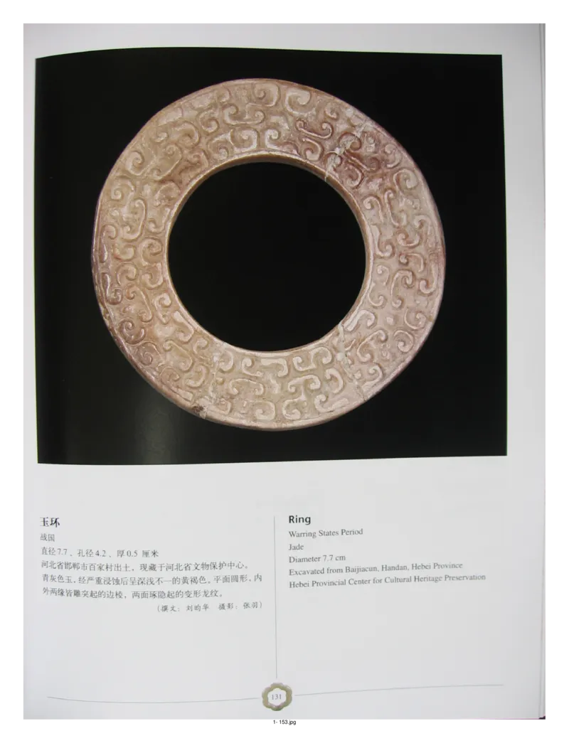 中国出土玉器全集(1)+北京+天津+河北_部分2_X018-玉石珠宝鉴定教程最新合集_5、玉石鉴定专题全套课程_玉石电子书_中国出土玉石全集