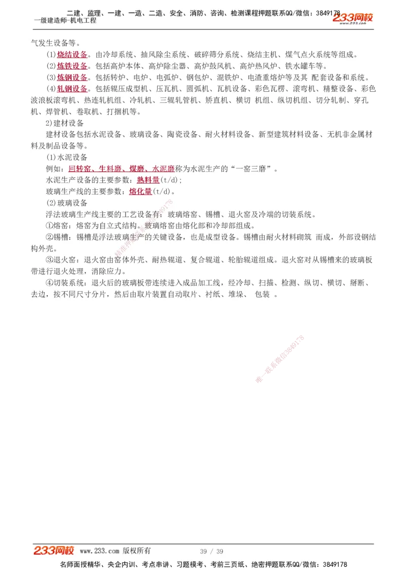 王克1-4_2026年一级建造师_2026年一建机电_2025年一建机电SVIP_02-基础精讲✿高端面授✿深度强化_18-机电《教材精讲班》王子初、王克233_王克