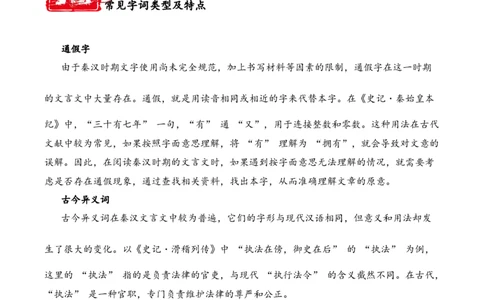 专题3.2秦汉时期考点一词语解释小古文阅读专项训练（教师版）_一年级语文上册（统编版）_小古文_2025年春季温暖升级版