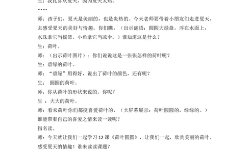 12荷叶圆圆精彩片段_一年级语文下册（统编版）_全套教学资源_6.第六单元_12荷叶圆圆_辅教资源_精彩片段