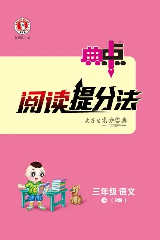 《典中点》阅读提分法-24语文3年级下册（RJ）_三年级上下册资料_小学三年级学习资料-25年更新版_3-02、小学三年级语文下册_3-2-2、练习题、作业、试题、试卷_电子册类