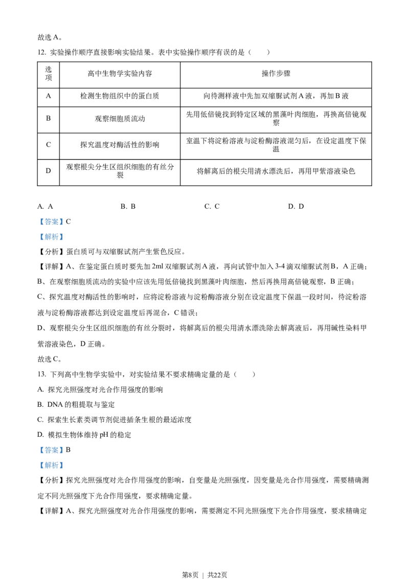 2022年高考生物试卷（北京）（解析卷）_生物历年高考真题_新&middot;Word版2008-2025&middot;高考生物真题_生物（按试卷类型分类）2008-2025_自主命题卷&middot;生物（2008-2025）_北京自主命题&middot;生物（2008-2025）