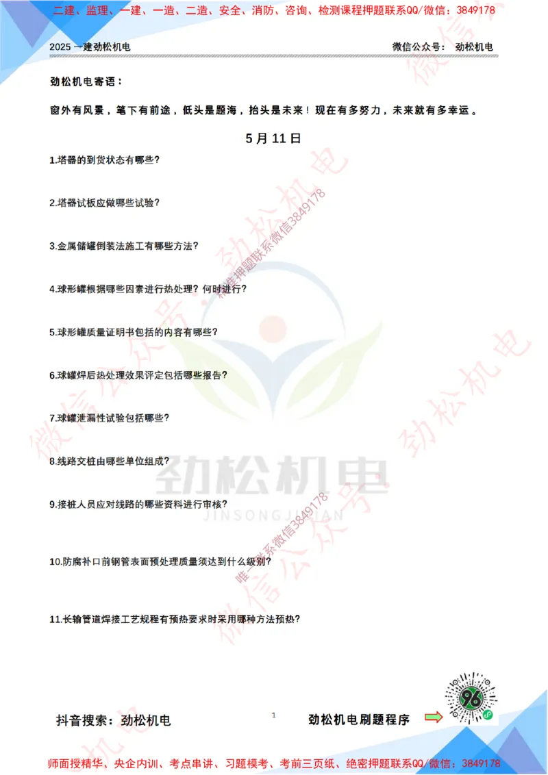 每日一背5月11日空白__2026年一级建造师_2026年一建机电_2025年一建机电SVIP_02-基础精讲✿高端面授✿深度强化_30-机电《全系VIP班》劲松SMR_每日一背