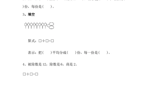 5.3认识除法_二年级上下册资料_二年级语数英上下册学习资料_3-7-3、小学二年级数学上册_青岛版_2、同步练习_第五单元除法的初步认识