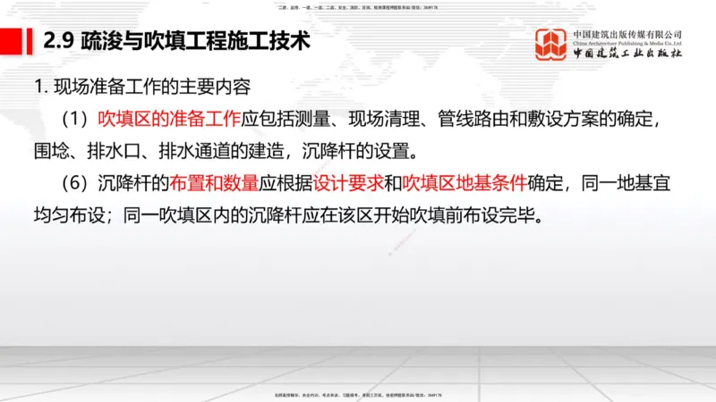 A33节：2.9疏浚与吹填施工技术（6）-第8章施工质量管理（1）（03.10）_2026年一级建造师_2026年一建港航_2025年一建港航SVIP_02-基础精讲✿高端面授✿深度强化_讲义