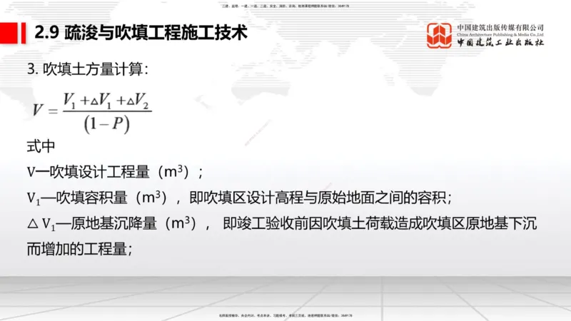 A33节：2.9疏浚与吹填施工技术（6）-第8章施工质量管理（1）（03.10）_2026年一级建造师_2026年一建港航_2025年一建港航SVIP_02-基础精讲✿高端面授✿深度强化_讲义