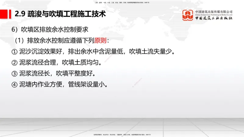 A33节：2.9疏浚与吹填施工技术（6）-第8章施工质量管理（1）（03.10）_2026年一级建造师_2026年一建港航_2025年一建港航SVIP_02-基础精讲✿高端面授✿深度强化_讲义