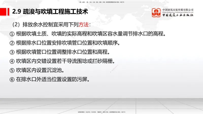 A33节：2.9疏浚与吹填施工技术（6）-第8章施工质量管理（1）（03.10）_2026年一级建造师_2026年一建港航_2025年一建港航SVIP_02-基础精讲✿高端面授✿深度强化_讲义