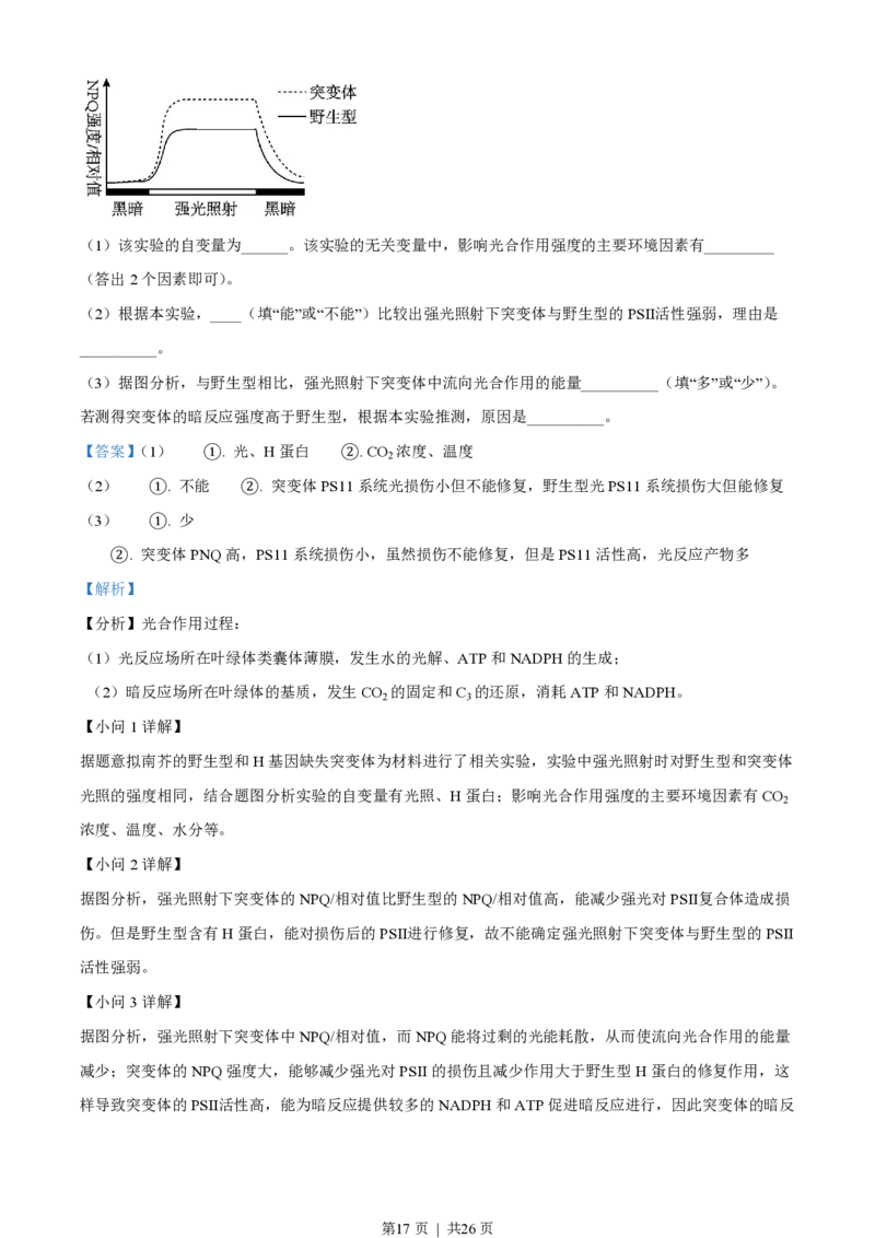 2023年高考生物试卷（山东）（解析卷）_生物历年高考真题_新&middot;PDF版2008-2025&middot;高考生物真题_生物（按试卷类型分类）2008-2025_自主命题卷&middot;生物（2008-2025）