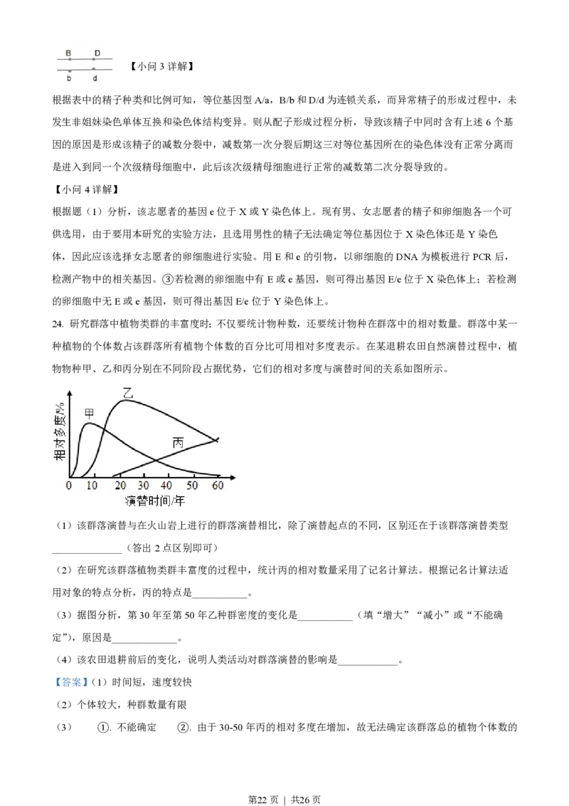 2023年高考生物试卷（山东）（解析卷）_生物历年高考真题_新&middot;PDF版2008-2025&middot;高考生物真题_生物（按试卷类型分类）2008-2025_自主命题卷&middot;生物（2008-2025）