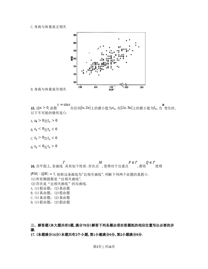 2023年高考数学试卷（上海）（秋考）（解析卷）_历年高考真题合集_数学历年高考真题_新&middot;PDF版2008-2025&middot;高考数学真题_数学（按试卷类型分类）2008-2025_自主命题卷&middot;数学（2008-2025）