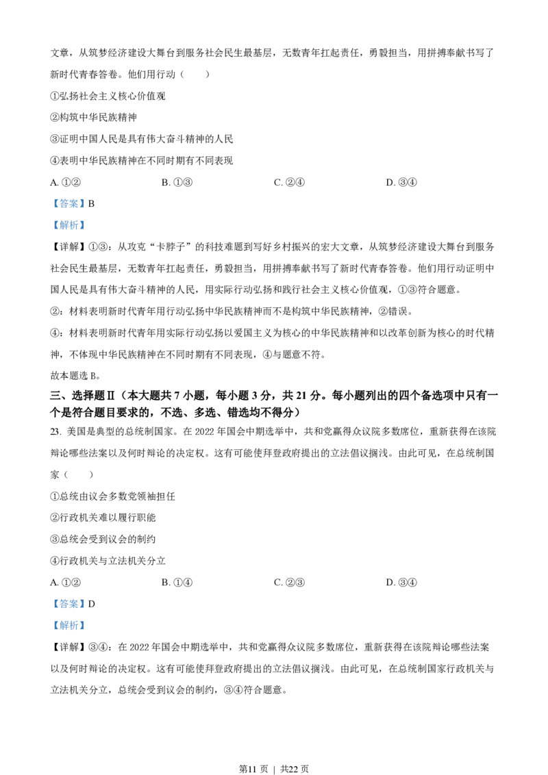 2023年高考政治试卷（浙江）（1月）（解析卷）_政治历年高考真题_新&middot;PDF版2008-2025&middot;高考政治真题_政治（按省份分类）2008-2025_2008-2025&middot;（浙江）政治高考真题