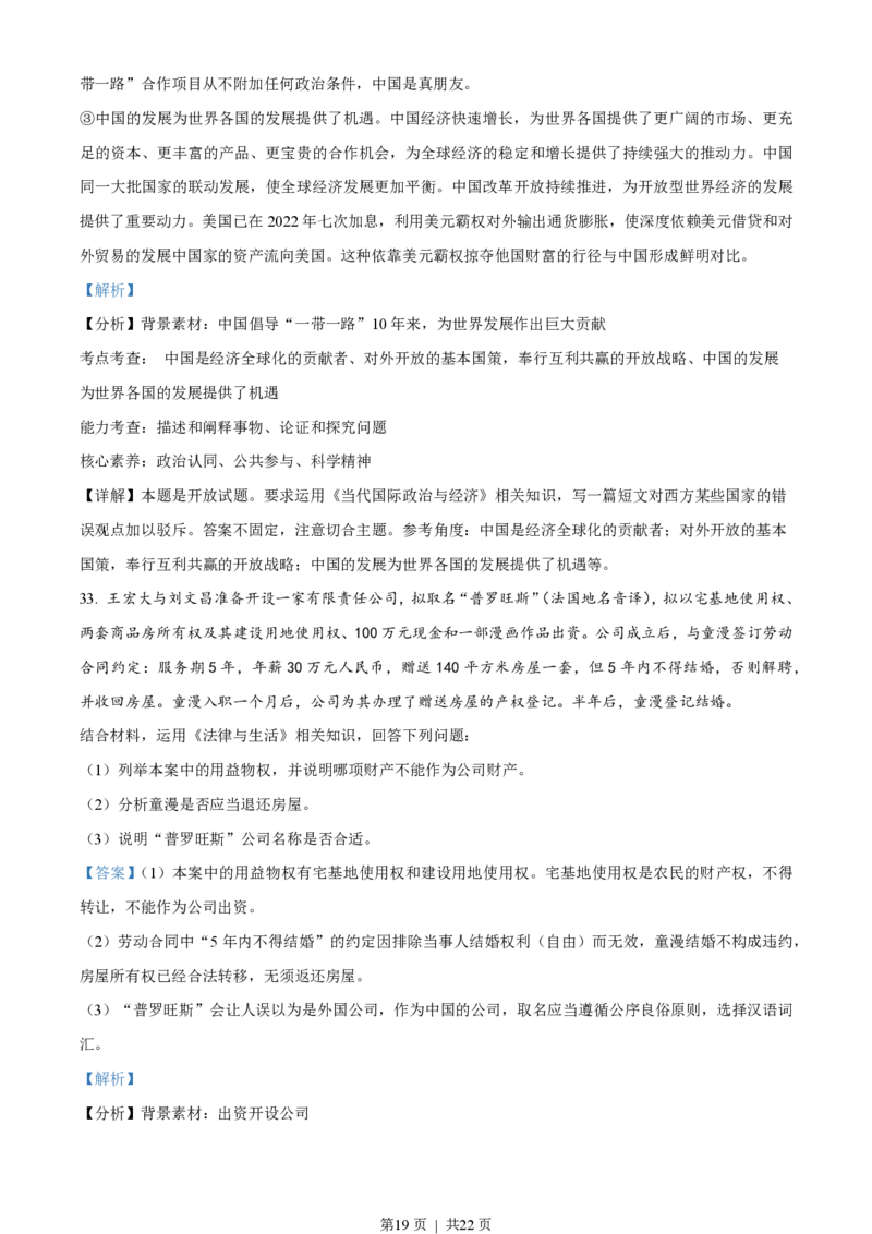 2023年高考政治试卷（浙江）（1月）（解析卷）_政治历年高考真题_新&middot;PDF版2008-2025&middot;高考政治真题_政治（按省份分类）2008-2025_2008-2025&middot;（浙江）政治高考真题