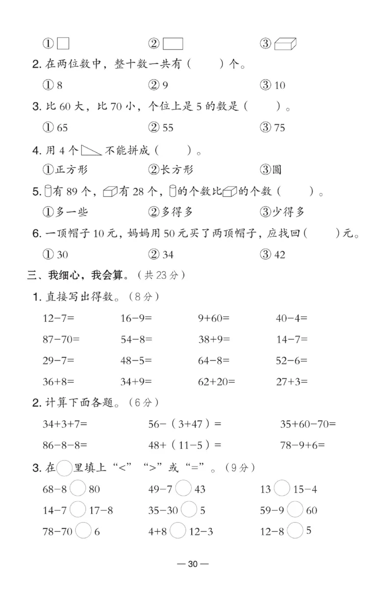 《典中点》数学1年级下册（RJ）(2)_一年级上下册资料_小学一年级学习资料-25年更新版_1-04、小学一年级数学下册_1-4-2、练习题、作业、试题、试卷_人教版_电子册
