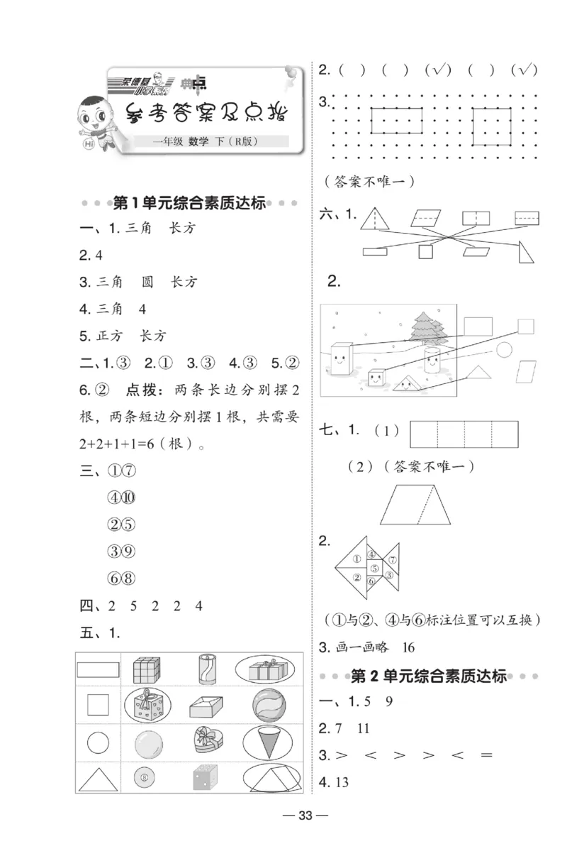 《典中点》数学1年级下册（RJ）(2)_一年级上下册资料_小学一年级学习资料-25年更新版_1-04、小学一年级数学下册_1-4-2、练习题、作业、试题、试卷_人教版_电子册