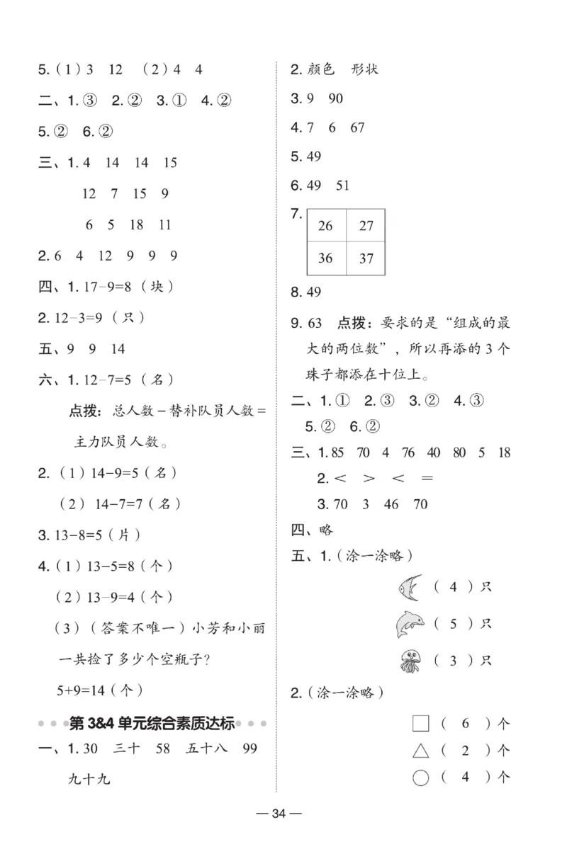 《典中点》数学1年级下册（RJ）(2)_一年级上下册资料_小学一年级学习资料-25年更新版_1-04、小学一年级数学下册_1-4-2、练习题、作业、试题、试卷_人教版_电子册