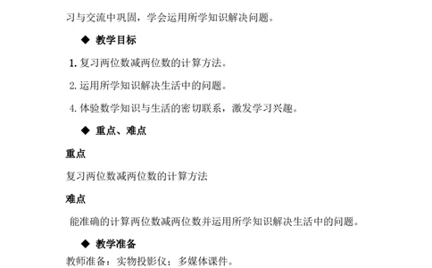 7.6整理与复习_一年级上下册资料_1年级下册教学资源包课件+课时练_第七单元100以内的加法和减法（二）_单元资料汇总_学案教案_教案