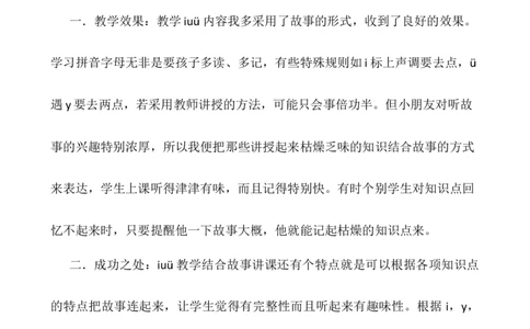汉语拼音2iu&uuml;yw教学反思2_一年级语文上册（统编版）_老课标资料_教学反思