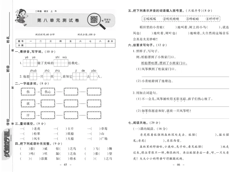 《优佳好卷》23秋语文2年级上册（RJ）_二年级上下册资料_小学二年级学习资料-25年更新版_2-01、小学二年级语文上册_2-1-2、练习题、作业、试题、试卷_电子册类