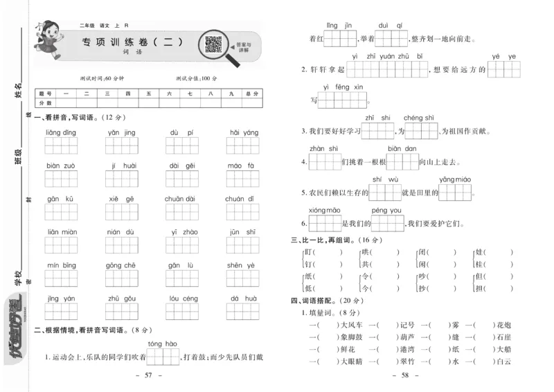 《优佳好卷》23秋语文2年级上册（RJ）_二年级上下册资料_小学二年级学习资料-25年更新版_2-01、小学二年级语文上册_2-1-2、练习题、作业、试题、试卷_电子册类