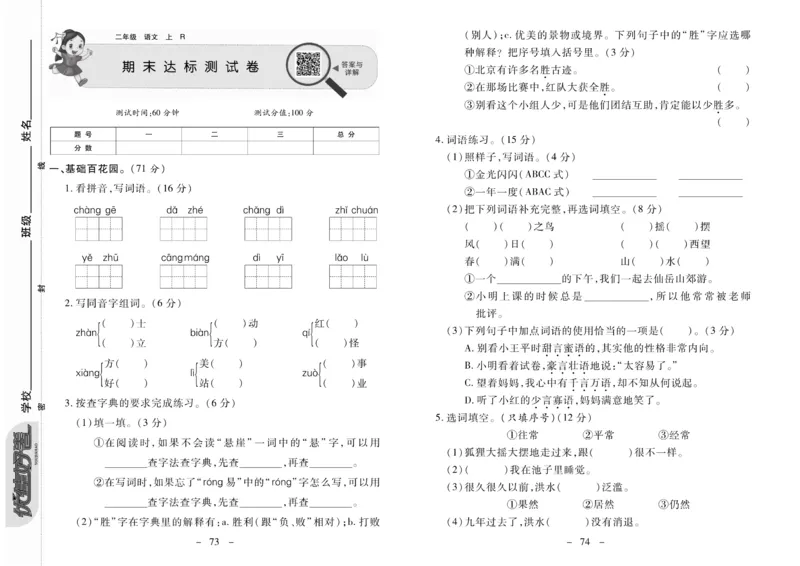 《优佳好卷》23秋语文2年级上册（RJ）_二年级上下册资料_小学二年级学习资料-25年更新版_2-01、小学二年级语文上册_2-1-2、练习题、作业、试题、试卷_电子册类