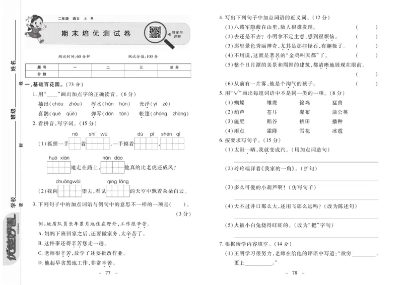 《优佳好卷》23秋语文2年级上册（RJ）_二年级上下册资料_小学二年级学习资料-25年更新版_2-01、小学二年级语文上册_2-1-2、练习题、作业、试题、试卷_电子册类