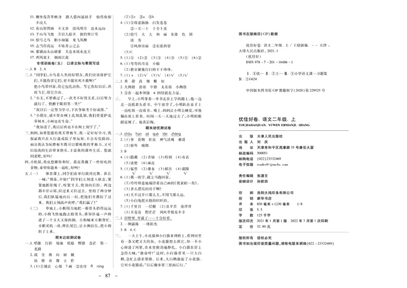 《优佳好卷》23秋语文2年级上册（RJ）_二年级上下册资料_小学二年级学习资料-25年更新版_2-01、小学二年级语文上册_2-1-2、练习题、作业、试题、试卷_电子册类