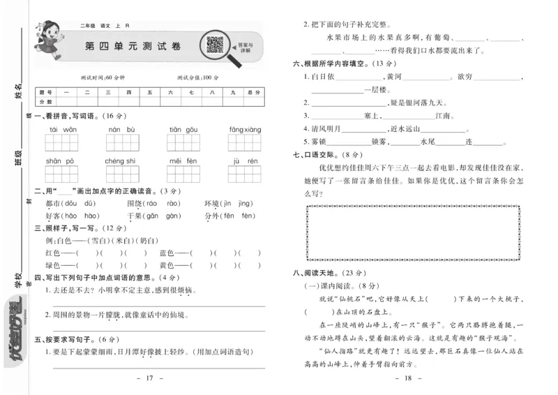 《优佳好卷》23秋语文2年级上册（RJ）_二年级上下册资料_小学二年级学习资料-25年更新版_2-01、小学二年级语文上册_2-1-2、练习题、作业、试题、试卷_电子册类