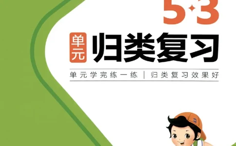 《53单元归类复习》24春数学2年级下册（RJ）_二年级上下册资料_小学二年级学习资料-25年更新版_2-04、小学二年级数学下册_2-4-2、练习题、作业、试题、试卷_人教版_电子册类