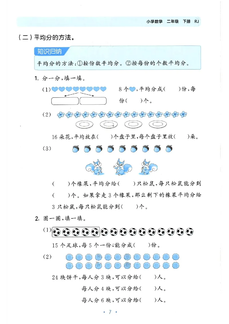 《53单元归类复习》24春数学2年级下册（RJ）_二年级上下册资料_小学二年级学习资料-25年更新版_2-04、小学二年级数学下册_2-4-2、练习题、作业、试题、试卷_人教版_电子册类