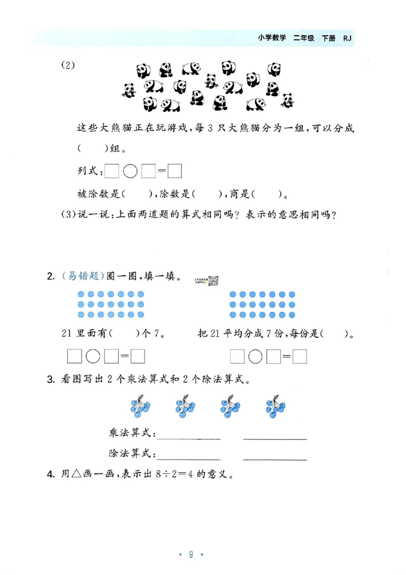 《53单元归类复习》24春数学2年级下册（RJ）_二年级上下册资料_小学二年级学习资料-25年更新版_2-04、小学二年级数学下册_2-4-2、练习题、作业、试题、试卷_人教版_电子册类