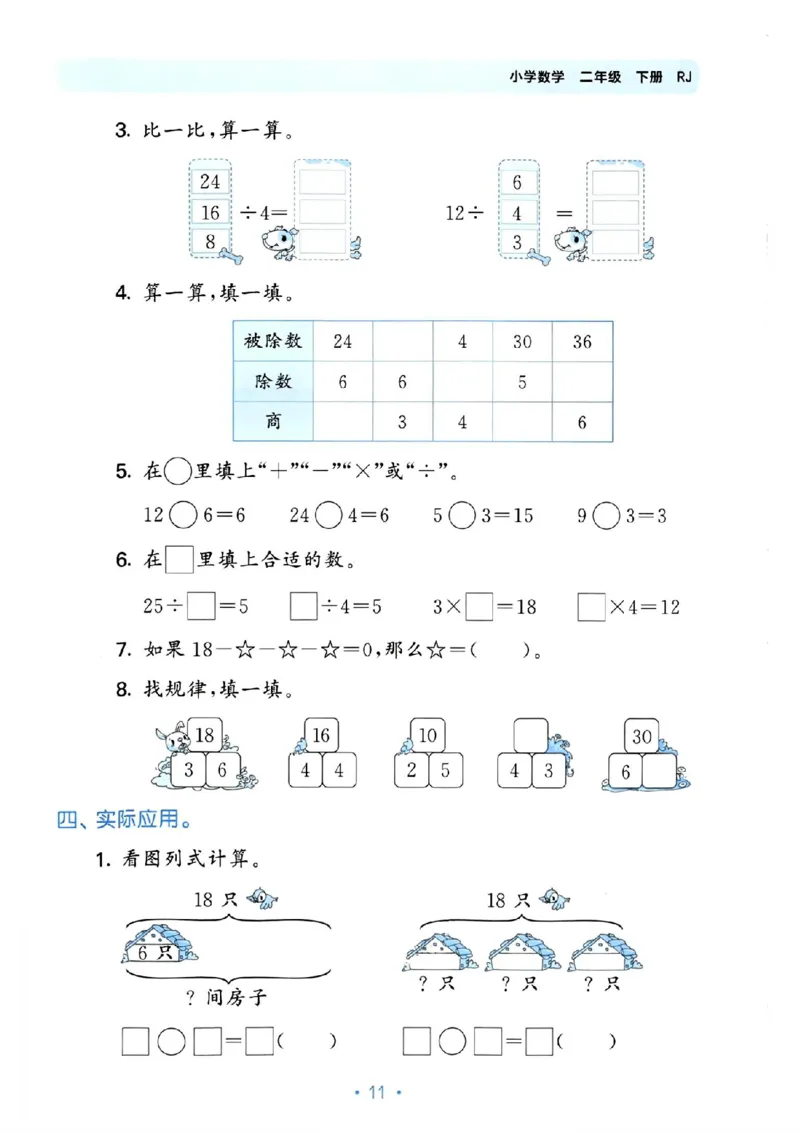 《53单元归类复习》24春数学2年级下册（RJ）_二年级上下册资料_小学二年级学习资料-25年更新版_2-04、小学二年级数学下册_2-4-2、练习题、作业、试题、试卷_人教版_电子册类