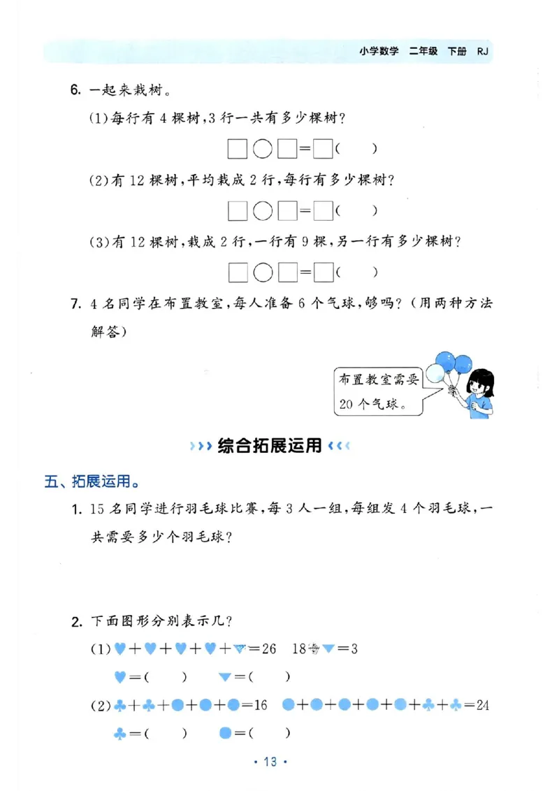《53单元归类复习》24春数学2年级下册（RJ）_二年级上下册资料_小学二年级学习资料-25年更新版_2-04、小学二年级数学下册_2-4-2、练习题、作业、试题、试卷_人教版_电子册类