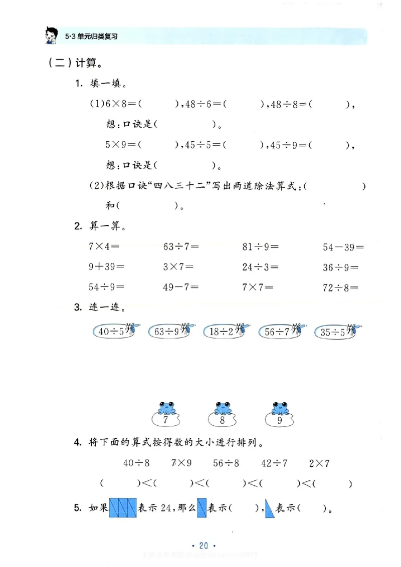 《53单元归类复习》24春数学2年级下册（RJ）_二年级上下册资料_小学二年级学习资料-25年更新版_2-04、小学二年级数学下册_2-4-2、练习题、作业、试题、试卷_人教版_电子册类